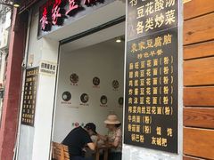 门面-袁家豆腐
