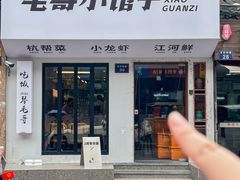 -毛哥小馆子(百井坊巷店)