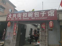门面-大兴街扣碗包子馆