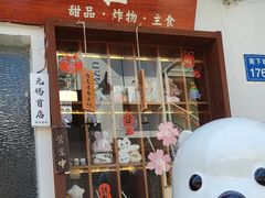 -合风谷(南下塘店)