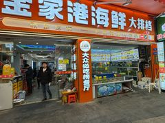 -金家港海鲜大排档(中山路店)