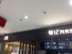 门面-荀记肉夹馍(三八家乐福店)
