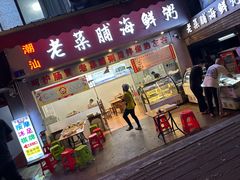 -潮汕老菜脯海鲜粥(赤岗店)
