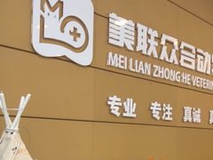 -美联众合动物医院·24h京西诊疗中心