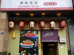 -鱼跃食堂·精致寿司(东林美域店)
