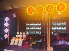 -醉长安(钟楼旗舰店)