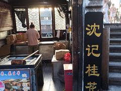 -沈记花生糕