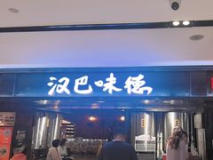 -汉巴味德(乐宾百货店)