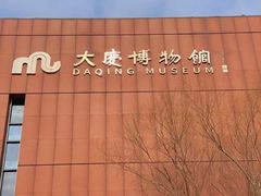 -大庆市博物馆