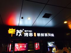 门面-丰茂烤串(钦州北路店)