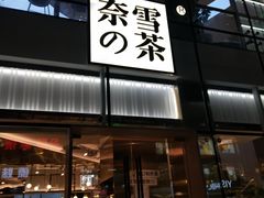 门面-奈雪的茶(观前街店)