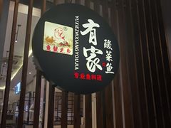 门面-有家酸菜鱼(苏州绿宝广场店)