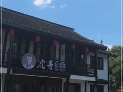 -虎哥私房菜(馒头山店)