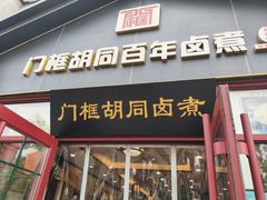 -门框胡同百年卤煮(新街口店)