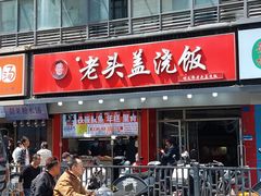 -老头盖浇饭(南京新街口明瓦廊宏光酒店店)