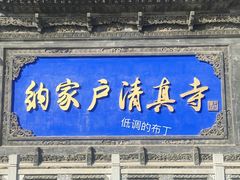 景点-纳家户清真寺