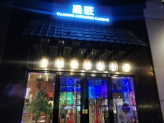 门面-昱匠·日本料理(金融街店)