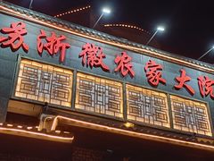 -苏浙徽·农家大院(吴江中山南路店)