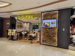 门面-CoCo壱番屋