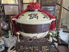 -砂锅居(西四店)