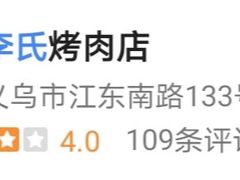 -李氏烤肉店