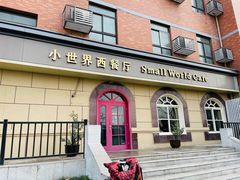 -小世界西餐厅(建国门店)
