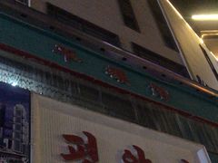 -平壤馆(西塔街店)