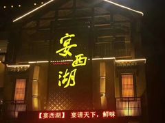 门面-宴西湖(滨湖公园店)