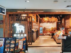 -快乐小羊·内蒙牛羊肉火锅(流花中心店)