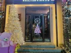 -花间一壶酒(桐荫街店)