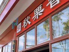门面-秋栗香(地安门店)