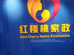 -红樱桃月嫂育婴师(徐汇总店)