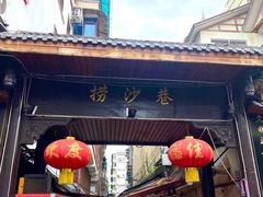 -捞沙巷