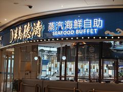 -半岛听涛蒸汽海鲜自助(K11店)