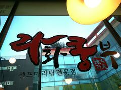 -辣火功夫麻辣烫(明洞1号店)