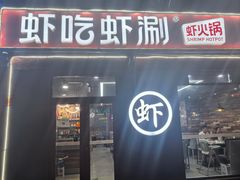 -虾吃虾涮(沙河店)