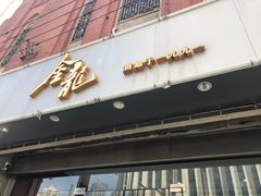 门面-金龙·打边炉(武进路店)