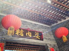 -猪肉婆私房菜(容桂总店)