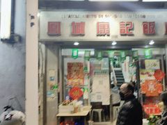 -凤城康记饭店