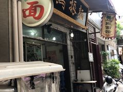 门面-马振面(小皮院店)