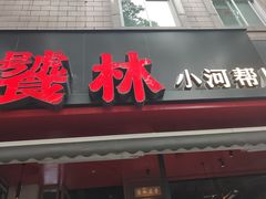 -饕林餐厅(春熙路店)
