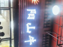 门面-正宗阳山牛杂(东城店)