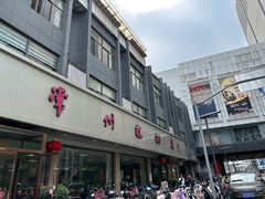 -常州糕团店(北大街新世纪商城店)