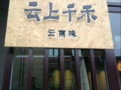 -云上千禾(水上店)