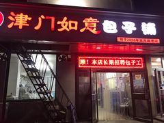 -津门如意包子铺(宾西路店)