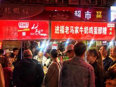 -清真老马家国华牛奶鸡蛋醪糟(正宁路店)