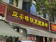 -平安桥张氏肥肠粉