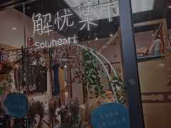-解忧集市(北京路天河城店)
