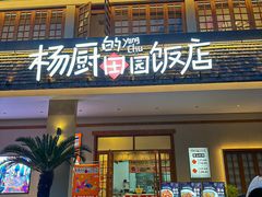 -杨厨的田园饭店(长城路店)