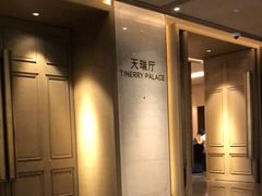 -天瑞轩·粤菜餐厅